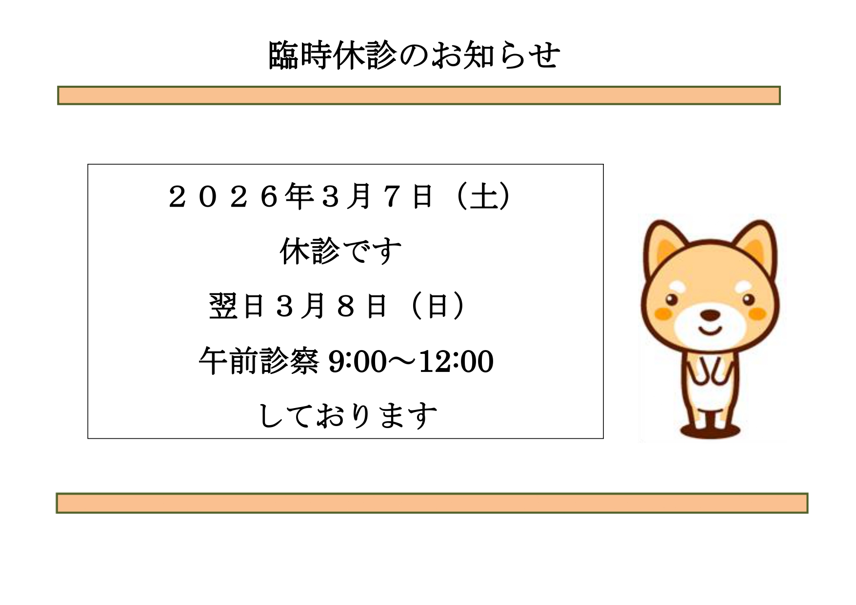 臨時休診のお知らせ